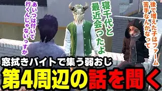 【#ストグラ】窓拭きバイトで集う弱おじ、第4周辺の話を聞く【滅論の1日/高橋滅論/タラちゃん/小峯玲/メイカイ/岐阜野こみ蔵】