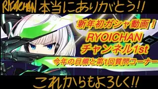 【東ロワ】新年初ガシャ動画とRYOICHAN1st記念動画と今年の目標とRYOICHAN誕生日記念動画！RYOICHANは新年早々神引きすることができるのか！？