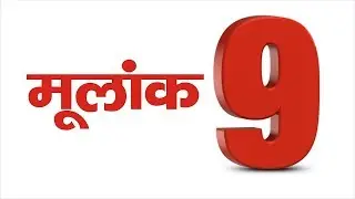मूलांक 9 वालो कि किस्मत किस 