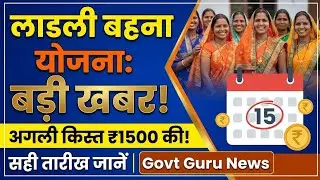 लाडकी बहीण योजना: कल 26 जनवरी ₹1500 बैंक में आयेंगे! खुशखबरी🤑| Ladki Bahin Yojana 1500 + 3000 Update