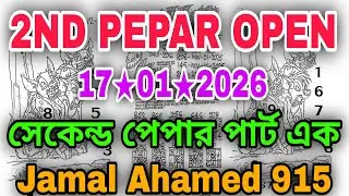 THAI LOTTERY NEW SECOND PAPER OPEN 17/01/2026 | থাই লটারি নিউ সেকেন্ড পেপার পার্ট এক ওপেন 17-01-2026