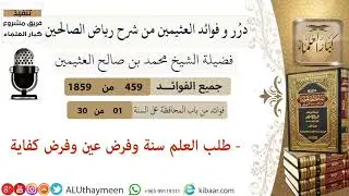 459- طلب العلم سنة وفرض عين وفرض كفايه /فوائد العثيمين من شرح رياض الصالحين/مشروع كبار العلماء
