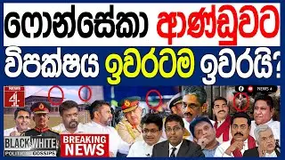 ෆොන්සේකා ආණ්ඩුවට විපක්ෂය ඉවරටම ඉවරයි? BLACK & WHITE | NEWS4