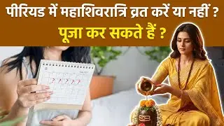 Mahashivratri Puja During Period 2026:पीरियड में महाशिवरात्रि व्रत रख सकते है या नहीं,पूजा कैसे करें