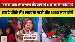 फर्रुखाबाद के नगला खैरबन्द में 5 लाख की चोरी हुई | 5 लाख के गहने और 5000 रुपए चोरी | INDC Network