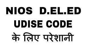 NIOS  D EL ED के लिए UDISE CODE की परेशानी 😑