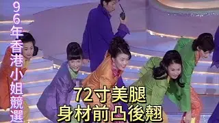 96年香港小姐競選，72寸美腿，身材前凸後翹【香港小姐競選決賽1996】