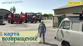 FS25 Карта Возвращение. Изучаем карту.