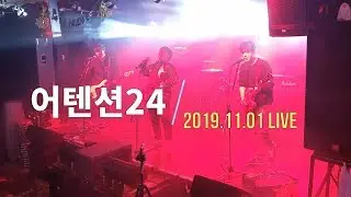 #123. (K Punk Rock) 어텐션24(Attention24)_2019.11.01 Live