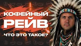КОФЕЙНЫЙ РЕЙВ | ЧТО ЭТО ТАКОЕ?