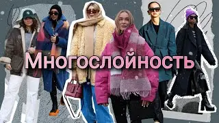 Подкаст. О многослойности в одежде. 