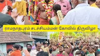 ராமநாதபுரம் சடச்சி அம்மன் கோவில் திருவிழா #ramanathapuram #video #shortsfeed #@ArunRanjanivlogs 
