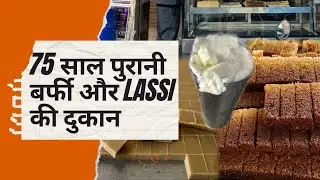75 साल पुरानी barfi और lassi की दुकान | बहुत स्वाद होती है यहाँ की मिठाई
