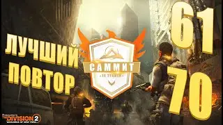 The Division 2 &mdash; Повтор Саммита 61&ndash;70 этажи с 7 директивами за 43 минуты! / Summit Run 2.0