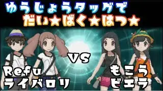 【ポケモンUSUM】友情で戦う実況者マルチバトル【ライバロリ/Refu vs もこう/ビエラ】