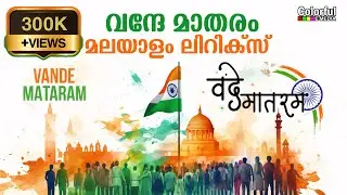 Vande Mataram Malayalam Lyrics | வந்஦ே மாதரம் | ColorfulEMedia