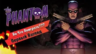 🎮Во Что Поиграть???🎮 The Phantom Первый Взгляд - По 89-летней франшизе вышла новая игра