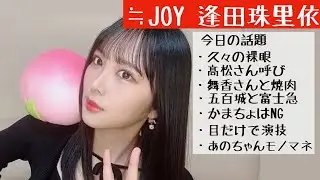 【2024.12.4】≒JOY逢田珠里依「舞香さんめっちゃ牛タン食べてた。」【裸眼】【髙松さん】【ニアジョイ】