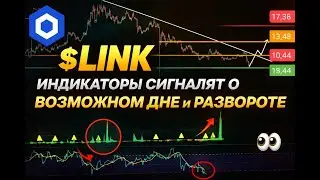 $LINK &mdash; ИНДИКАТОРЫ УКАЗЫВАЮТ НА ВОЗМОЖНОЕ ДНО И РАЗВОРОТ! 31.01.2026