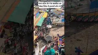madya Pradesh ke ganj basoda ka mela #mp