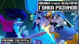 Deltarune the (not) Musical - Smart Race (RUS SUB)