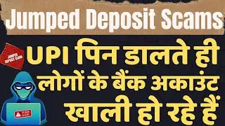 New &lsquo;jumped deposit&rsquo; Scam Targets UPI Users  यूपीआई पिन डालते ही बैंक से पैसे गायब, ठगी का नया रूप