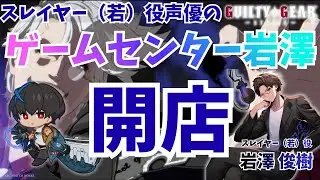 スレイヤー（若）役声優のGGST配信 #62  「ゲームセンター岩澤サブキャラデー」パーク10で自由に対戦！（概要欄読んでね！）
