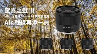 驚喜之選｜Viltrox 超細 14mm F4 廣角鏡實測｜可自拍 / 可 Vlog｜Air 戰線再添一員