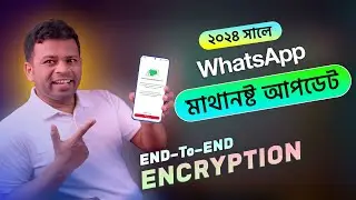 হোয়াটসঅ্যাপে মাথানষ্ট আপডেট ২০২৪ | Whatsapp end to end Encryption