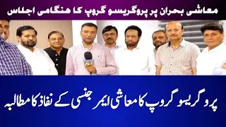 Progressive Group Urgent Meeting on Economy Crisis in Pakistan