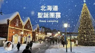 北海道最有北歐聖誕氛圍的城市-函館 I 露營車團露車聚