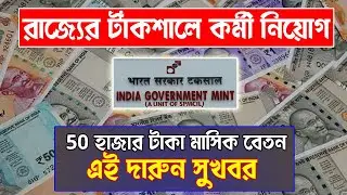 রাজ্যের টাঁকশালে কর্মী নিয়োগ চলছে।Mint Kolkata Recruitment 2023 #youtubevideo #ytstudio #wbcareer