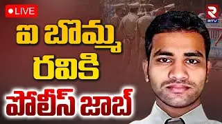 iBomma Ravi Case Close..!🔴LIVE : ఐ బొమ్మ రవికి పోలీస్ జాబ్ | iBomma Ravi Gets Police Job | RTV