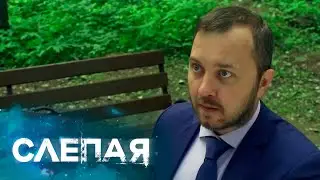 СЛЕПАЯ: Не прав и виноват