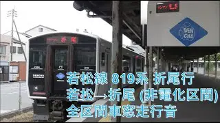 若松線819系折尾行（若松→折尾）車窓
