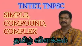 TNTET - ENGLISH| SIMPLE - COMPOUND - COMPLEX|DETAILED EXPLANATION IN TAMIL#tnpsc #group#ibps #tntet
