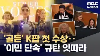 트럼프 이민단속 성토장 된 그래미‥'골든'은 K팝 첫 그래미 수상 (2026.02.02/뉴스데스크/MBC)