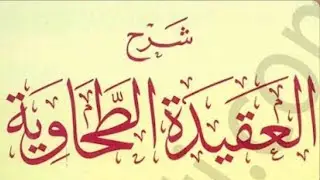 شرح العقيدة الطحاوية.الايمان بالرسل.مقتضى بشرية الرسل عليهم الصلاة والسلام