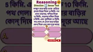🎯 Direction Sense Reasoning| Distance Reasoning| Important Previous Year Questions| #ytshorts #test