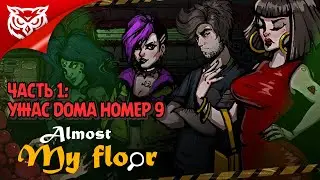 УЖАС ДОМА НОМЕР 9 ➤ Almost My Floor  ➤ Прохождение #1