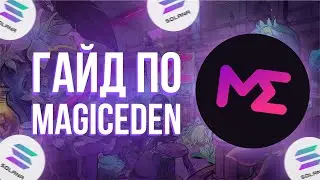 ВСЁ О MAGIC EDEN | Как начать пользоваться Magic Eden