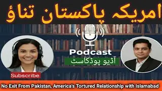 Washington Tortured Relationship with Islamabad Debate in Urdu Hindi/Audio Podcast