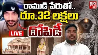 Vishaka Sri Garuda Ayodhya Ram Temple In Controversy : రాముడి పేరుతో..  దోపిడీ LIVE | BIG TV
