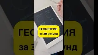 Геометрия за 30 секунд