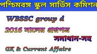স্কুল সার্ভিস কমিশনের গ্রুপ ডি পরীক্ষার 2016 প্রশ্নপত্র wbssc group d previous year question