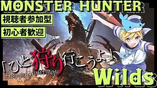 【参加型】モンハンワイルズ参加型！！基本はゴグマジオス周回！デイリーやイベクエも少々！初心者も歓迎！ ～Vtuberゲーム実況・Monster Hunter Wilds・モンハンワイルズ～