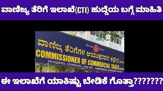 Commercial tax inspector job details|ವಾಣಿಜ್ಯ ತೆರಿಗೆ ಇಲಾಖೆ ಮತ್ತು ಹುದ್ದೆಗಳ ಮಾಹಿತಿ 