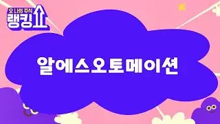 최병운 전문가의 진단! '알에스오토메이션' [랭킹쇼, 오 나의 주식] #랭킹쇼 #토마토증권통