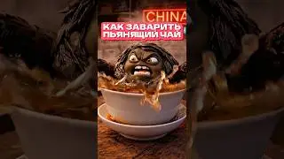 МОЩНЫЙ РАССЛАБЛЯЮЩИЙ ЧАЙ 😱 #дахунпао #тегуаньинь #шупуэр