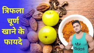 Triphala Churna Benefits in Hindi l Triphala Powder Benefits l Triphala Churna Ke Fayde l Triphala 